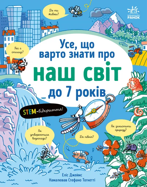Усе, що варто знати про наш світ до 7 років — Ранок