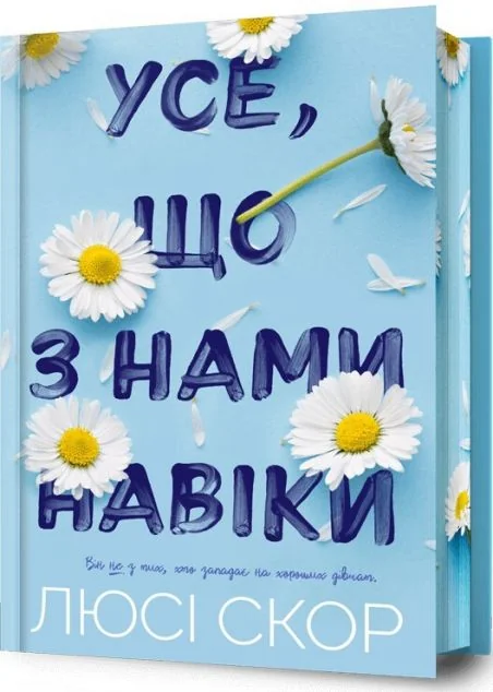 Усе, що з нами навіки (Limited Edition) — Люсі Скор
