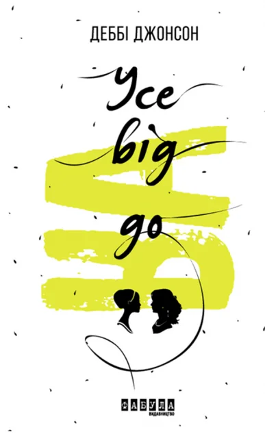 Усе від А до Я — Деббі Джонсон