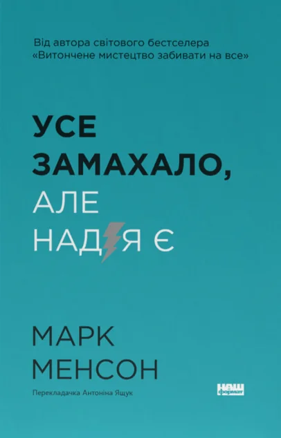 Усе замахало. Але надія є — Марк Менсон