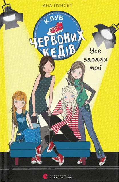 Усе заради мрії — Ана Пунсет