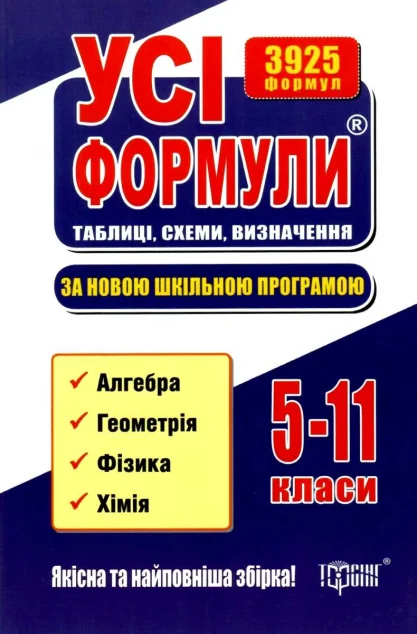 Усі формули. Таблиці, схеми, визначення. 5-11 класи — Олександр Роганін