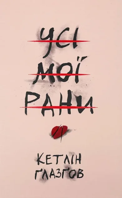 Усі мої рани — Видавництво РМ