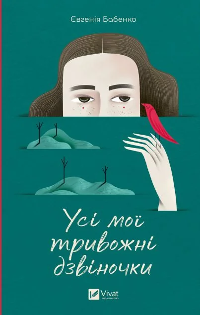Усі мої тривожні дзвіночки — Євгенія Бабенко