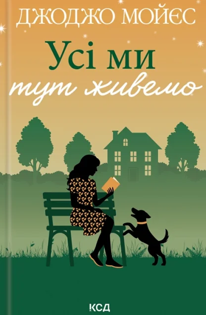 Усі ми тут живемо — КСД