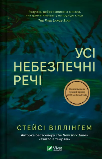 Усі небезпечні речі — Стейсі Віллінґем