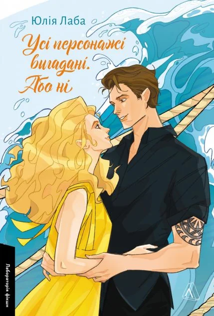 Усі персонажі вигадані. Або ні — Лабораторія