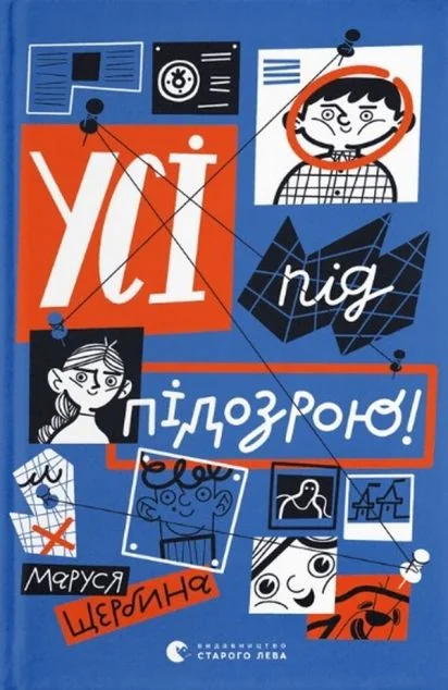 Усі під підозрою!