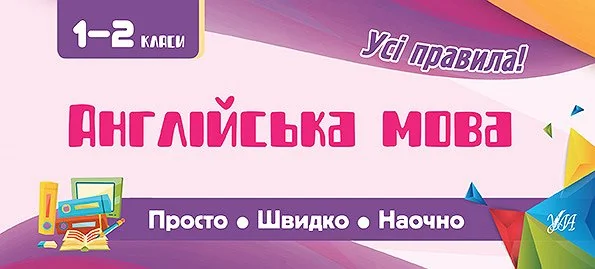 Усі правила. Англійська мова. Просто. Швидко. Наочно. 1-2 класи — Олена Собчук