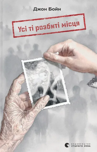 Усі ті розбиті місця — Джон Бойн