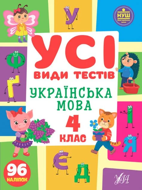 Усі види тестів. Українська мова. 4 клас — УЛА