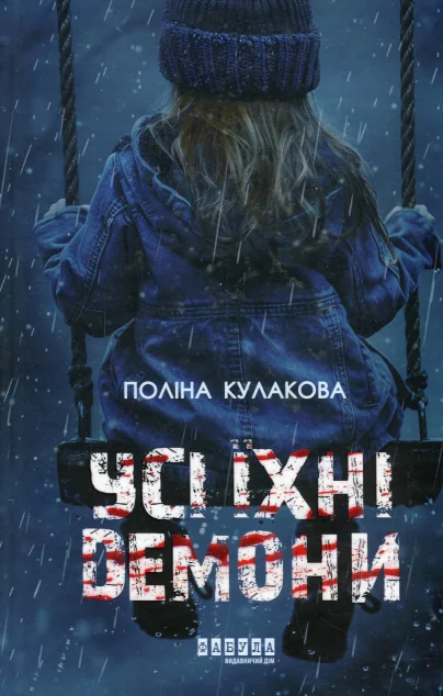 Усі їхні демони — Поліна Кулакова