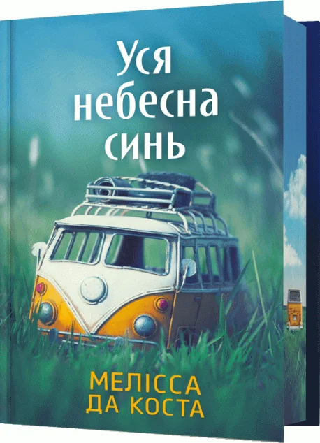 Уся небесна синь (Limited edition) — Артбукс