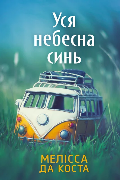 Уся небесна синь — Артбукс