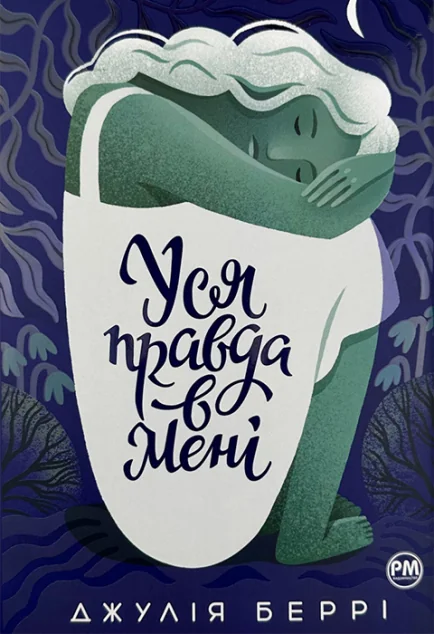 Уся правда в мені — Джулія Беррі