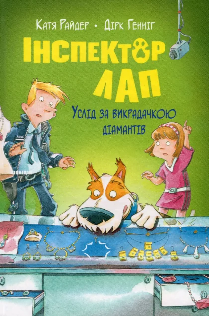 Услід за викрадачкою діамантів