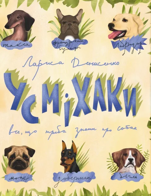 Усміхаки — Лариса Денисенко