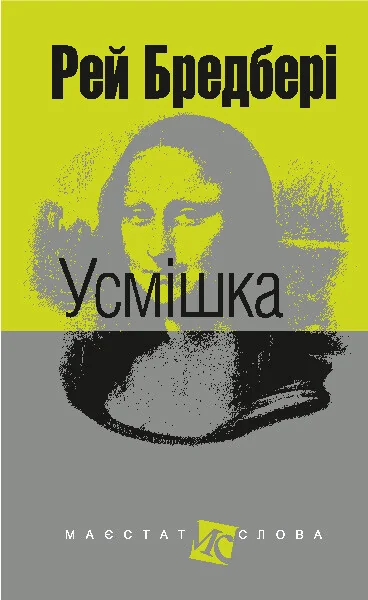 Усмішка — Рей Бредбері