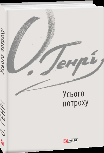 Усього потроху — О. Генрі