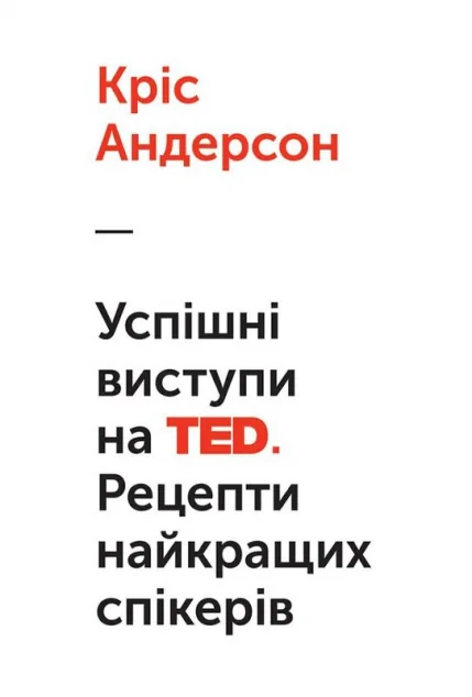 Успішні виступи на TED. Рецепти найкращих спікерів — Кріс Андерсон