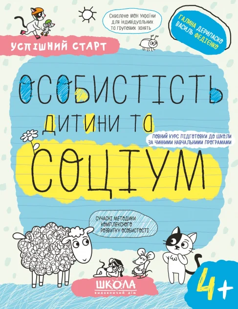 Успішний старт. Особистість дитини та соціум. Від 4 років — Школа