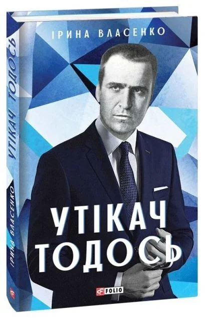 Утікач Тодось — Ірина Власенко