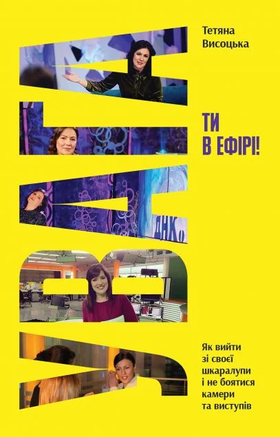 Увага, ти в ефірі! — Yakaboo Publishing