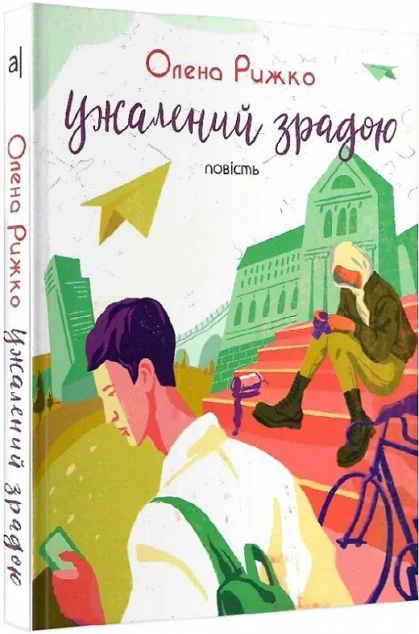 Ужалений зрадою