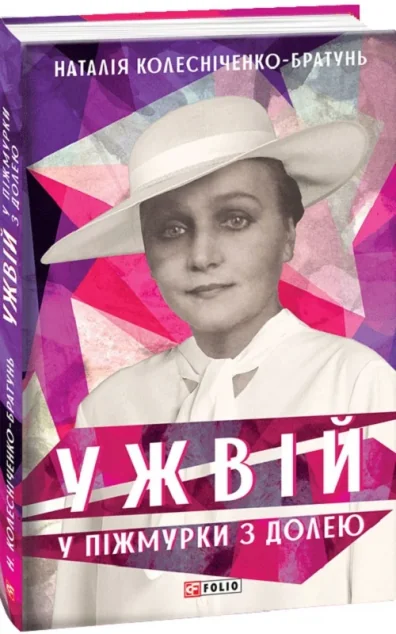 Ужвій. У піжмурки з долею — Наталія Колесніченко-Братунь