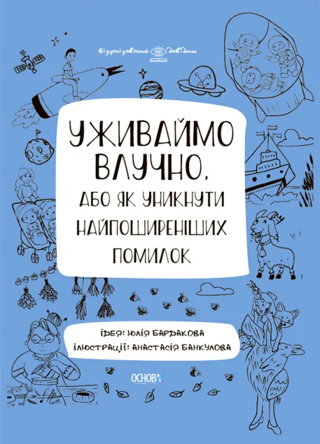 Уживаймо влучно, або Як уникнути найпоширеніших помилок