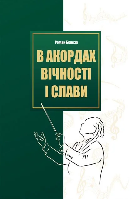 В акордах вічності і слави