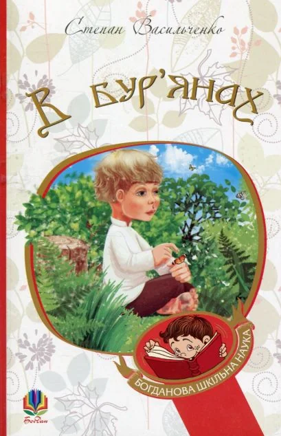 В бур’янах