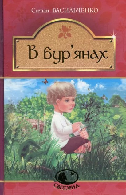 В бур’янах
