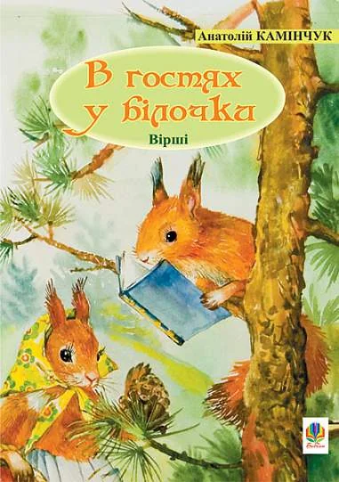 В гостях у білочки — Анатолiй Камiнчук