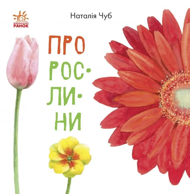 В гостях у природи. Про рослини — Наталія Чуб