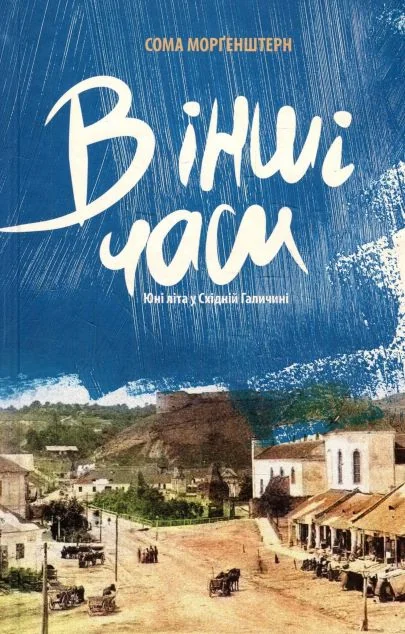 В інші часи. Юні літа у Східній Галичині