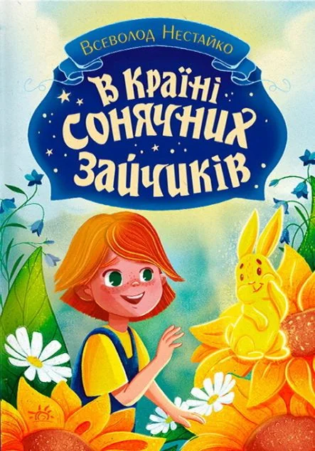 В Країні Сонячних Зайчиків — Всеволод Нестайко