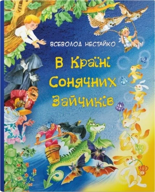 В Країні Сонячних Зайчиків — Stone Publishing