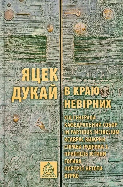 В краю невірних — Астролябія