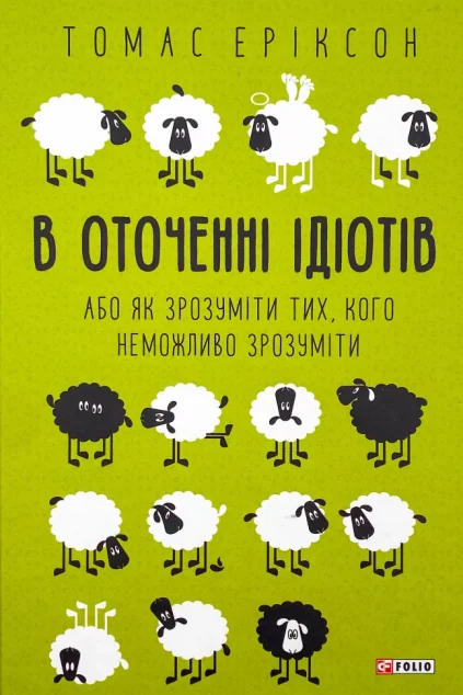 В оточенні ідіотів, або Як зрозуміти тих, кого неможливо зрозуміти — Томас Еріксон