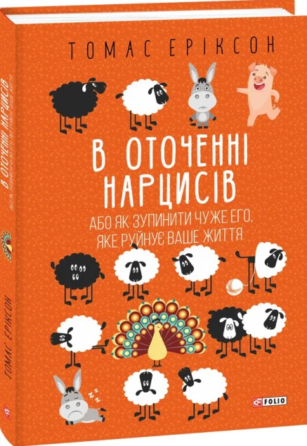 В оточенні нарцисів — Томас Еріксон