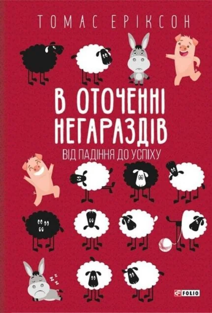В оточенні негараздів — Томас Еріксон