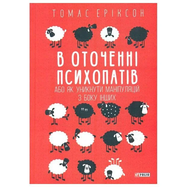 В оточенні психопатів, або Як уникнути маніпуляцій з боку інших — Томас Еріксон