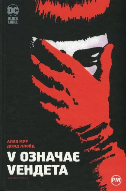 V означає Vендета — Алан Мур