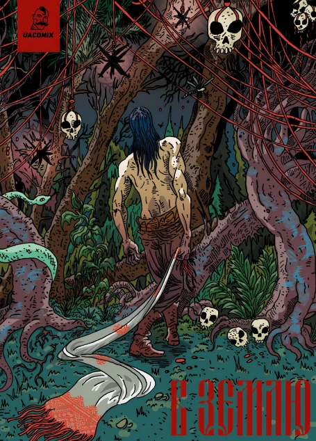 В Землю. Частина 3 — UA Comix