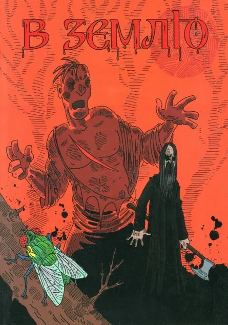 В землю. Випуск 1 — UA Comix