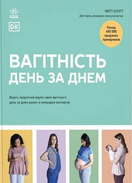 Вагітність день за днем — Меггі Блотт