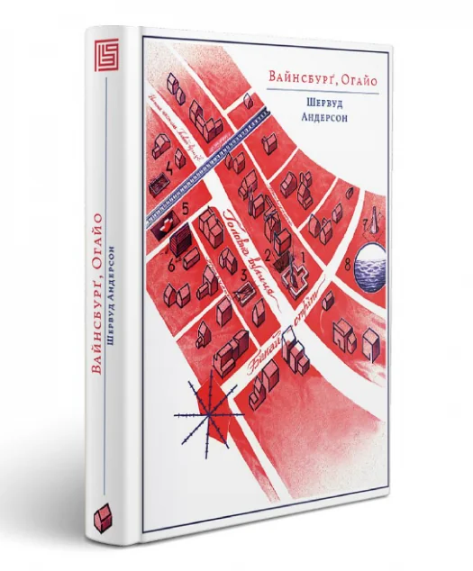 Вайнсбурґ, Огайо — Шервуд Андерсон