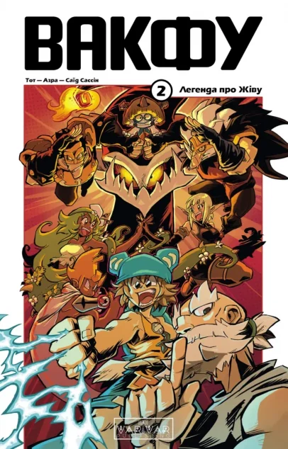 Вакфу. Том 2 — Тот, Азра