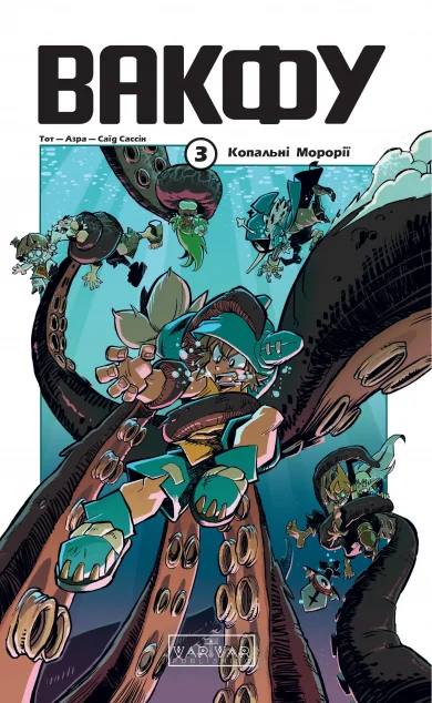 Вакфу. Том 3. Копальні Морорії — Тот, Азра